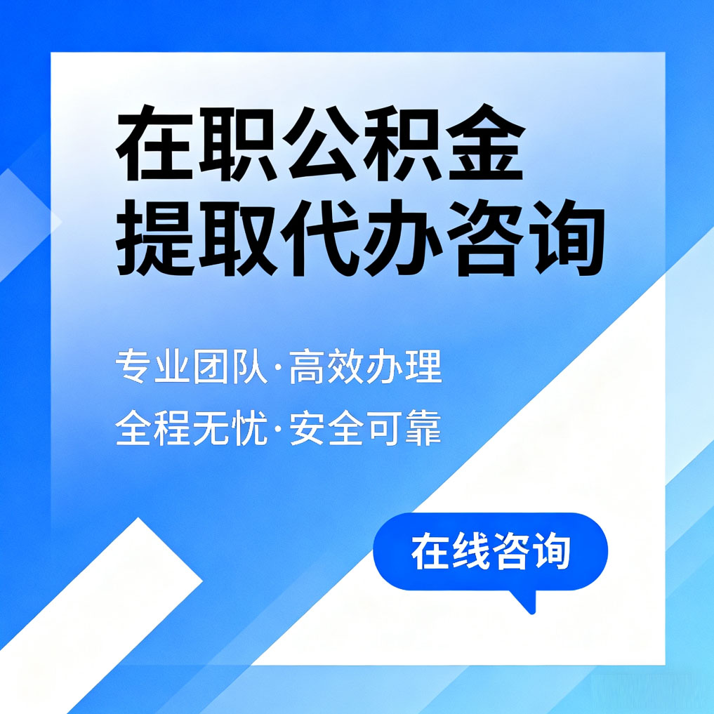 呼和浩特在职公积金提取代办咨询