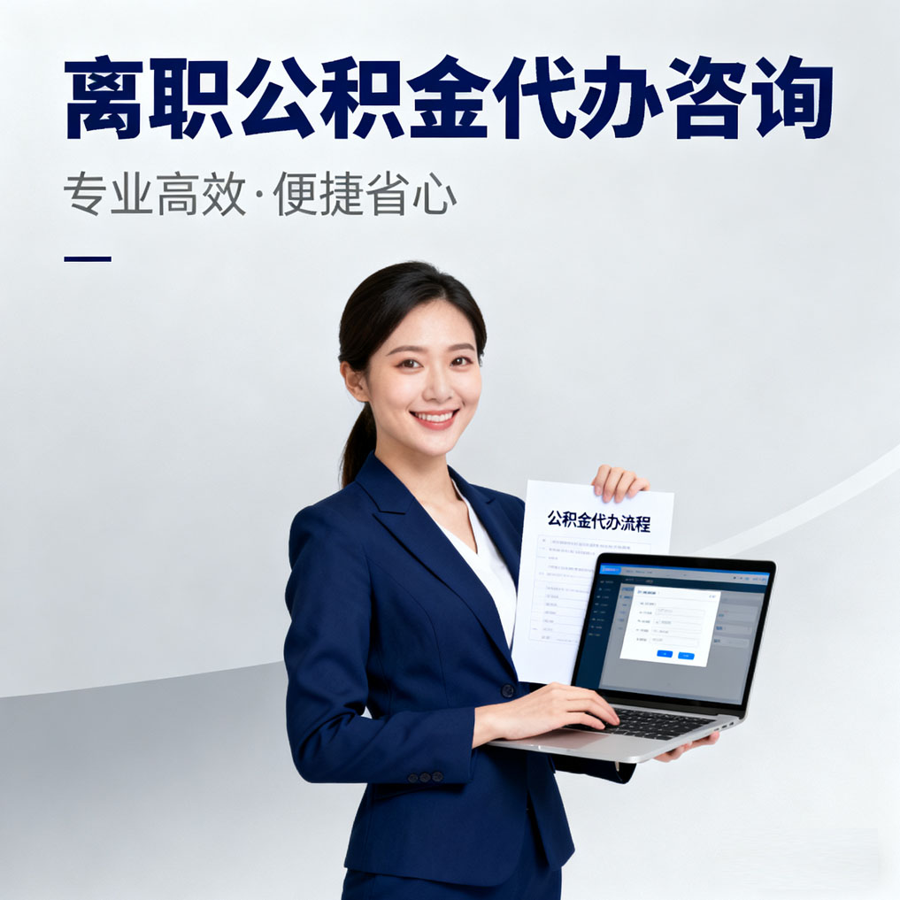 呼和浩特离职公积金代办咨询