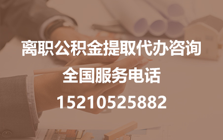 呼和浩特公积金代办需要什么材料？