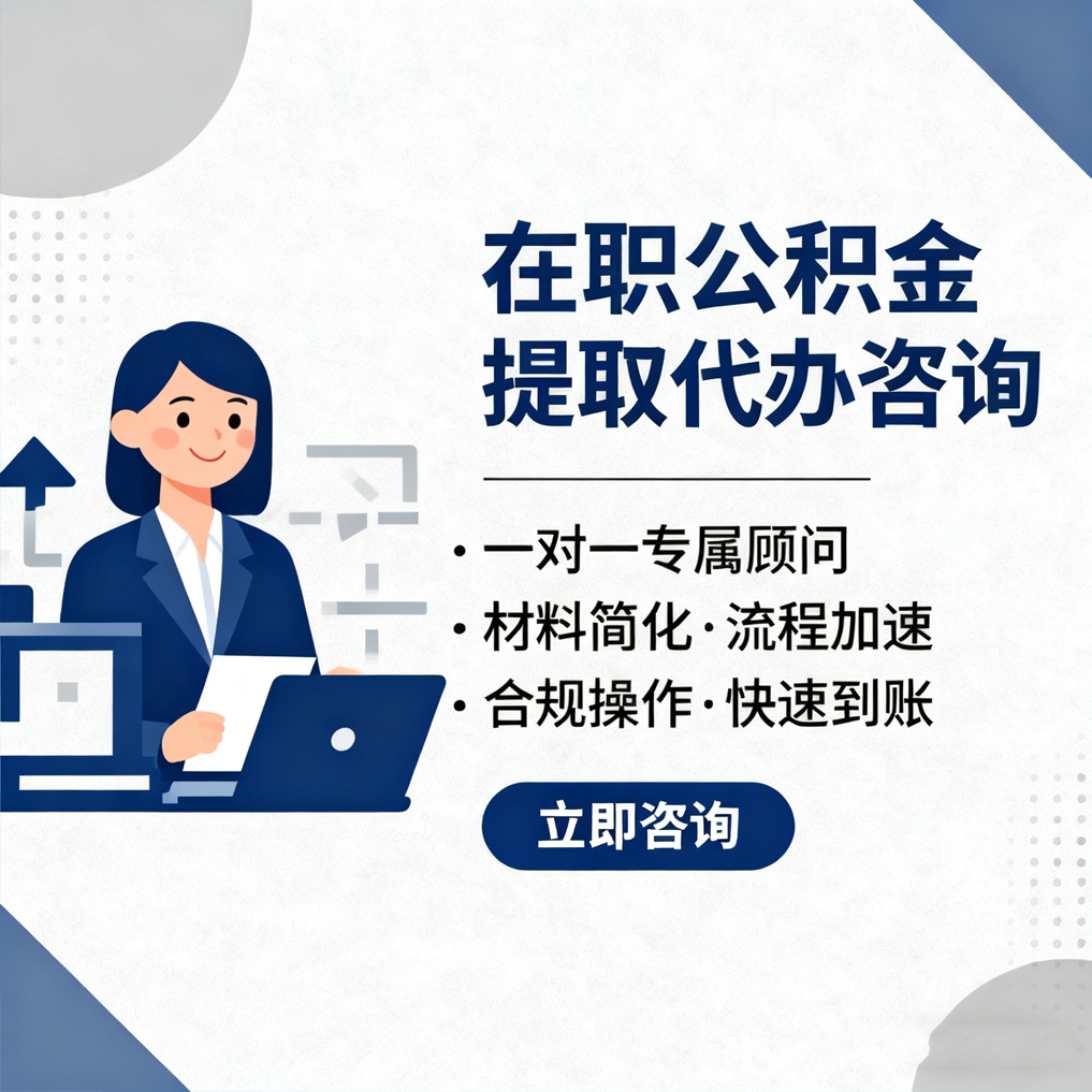 呼和浩特在职公积金代办流程