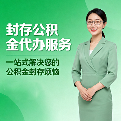 呼和浩特封存公积金代办