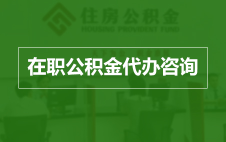 呼和浩特在职人员住房公积金提取指南