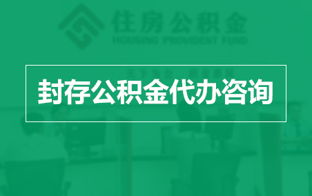 呼和浩特封存公积金代办提取到账时间？