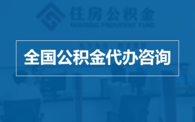 呼和浩特继承人提取公积金需要哪些手续？