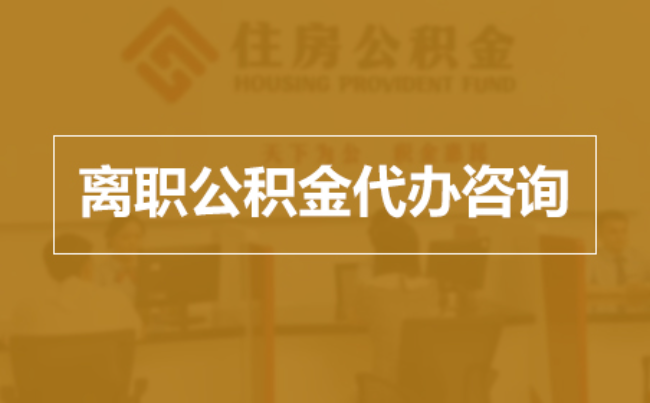 呼和浩特完全丧失劳动能力离职后公积金提取指南