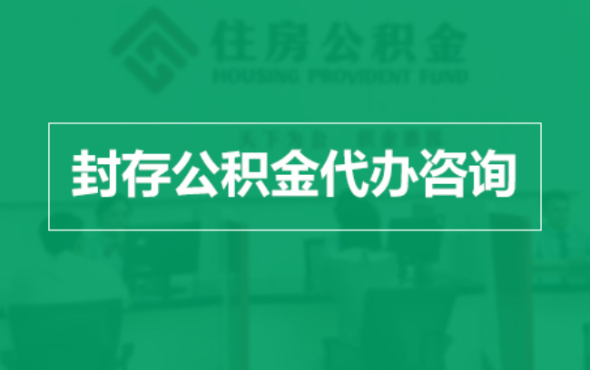 呼和浩特公积金封存提取材料全解析助力资金合理运用