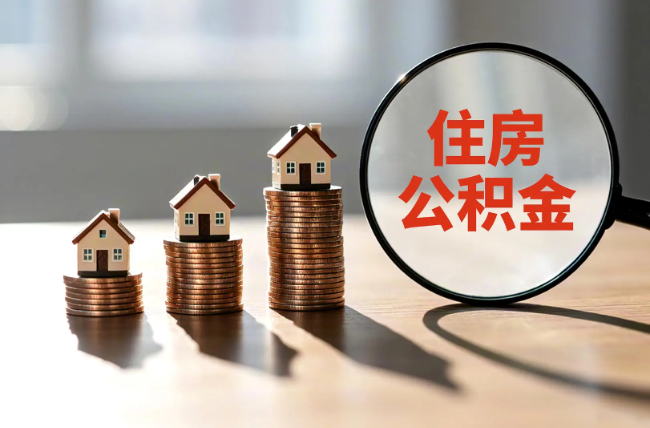 呼和浩特退休人员住房公积金提取指南