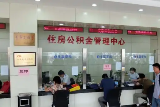 呼和浩特公积金封存提取材料全解析助力资金合理运用