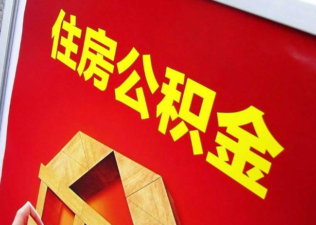呼和浩特完全丧失劳动能力离职后公积金提取指南