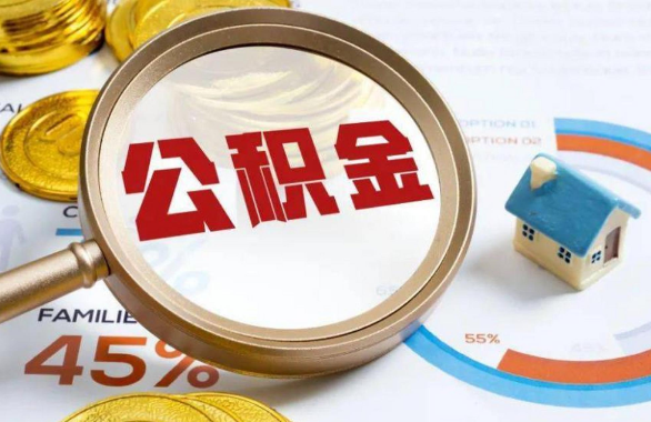 呼和浩特在职住房公积金提取代办条件