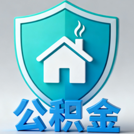 呼和浩特《关于进一步扩大提取住房公积金直付房租业务试点范围的通知》政策解读
