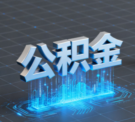 呼和浩特重磅！住房公积金提取政策大调整！