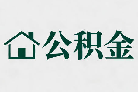 呼和浩特公积金大修提取规范详解