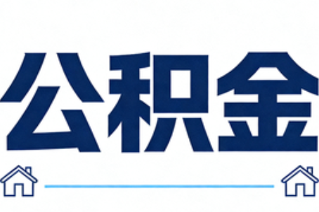 呼和浩特公积金租房提取进入普惠化新阶段