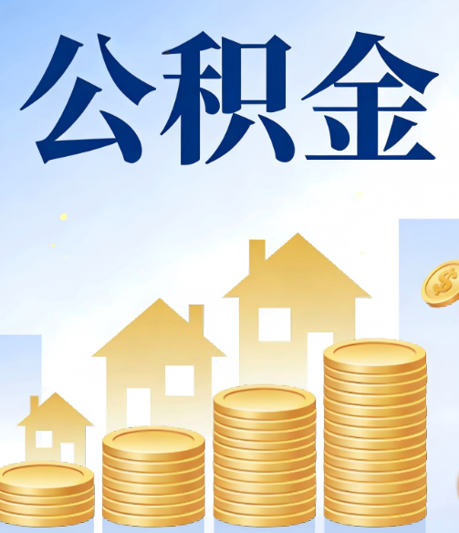 呼和浩特公积金代办行业迎规范化发展新阶段,合规服务成市场主旋律