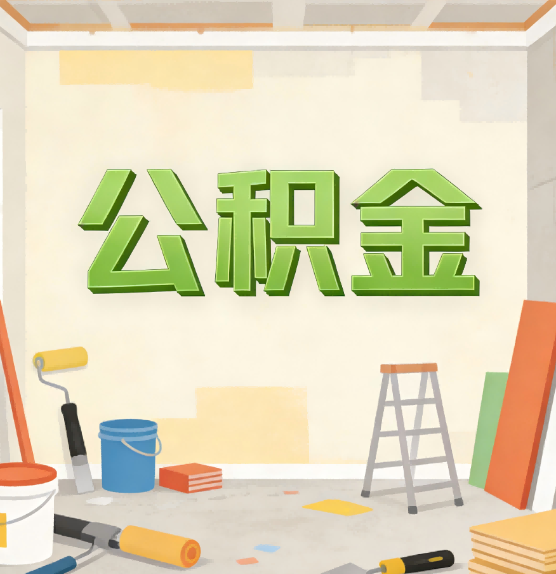 呼和浩特公积金提取实务指南