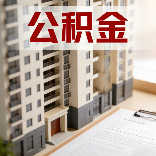 呼和浩特公积金代办服务适用业务类型