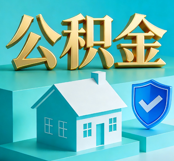 呼和浩特公积金代办全攻略