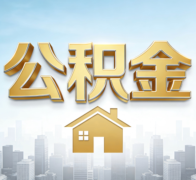 呼和浩特公积金代办的隐藏价值：帮你规避家庭财务纠纷，守护“安居钱”