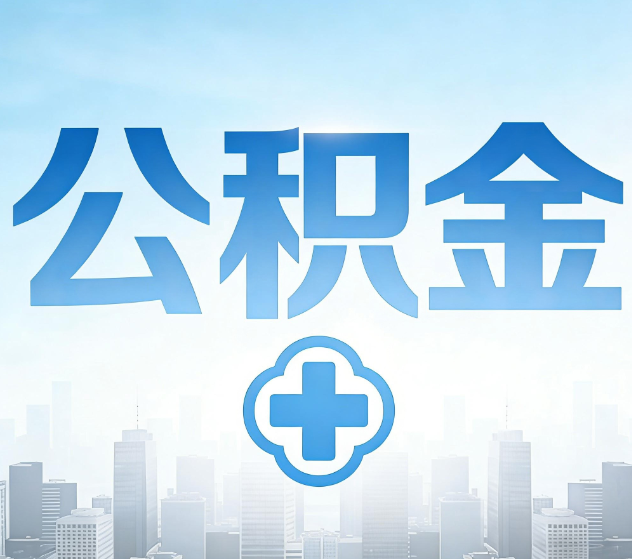 呼和浩特公积金代办，更适合哪些人？