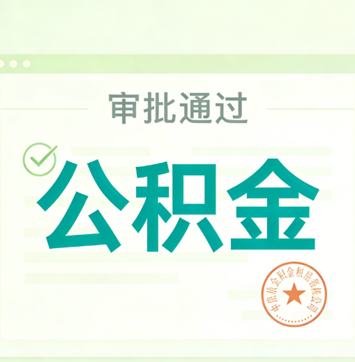 呼和浩特公积金代办的意义