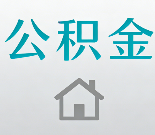 呼和浩特公积金代办流程全攻略:委托他人办理的规范与要求