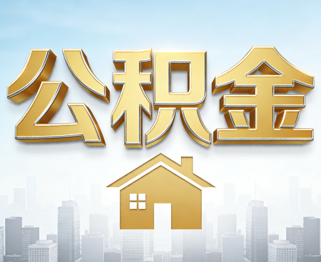 呼和浩特公积金代办应用场景:什么时候需要找专业服务?