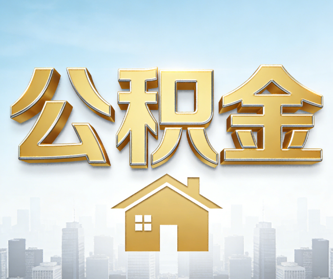 呼和浩特公积金代办的作用