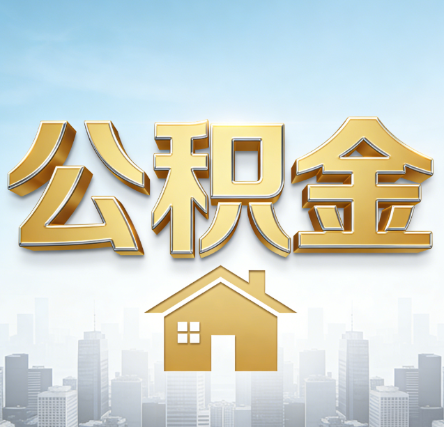 呼和浩特公积金代办行业加速洗牌:合规化与数字化成生存关键