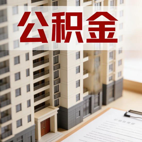 呼和浩特公积金代办行业新生态:从“跑腿中介”到“生活管家”的进化之路