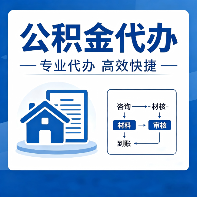 呼和浩特公积金代办的3个“真香”好处：省钱、省心、省力，用对了一次赚回好几倍