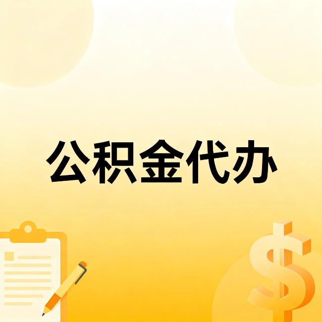 呼和浩特公积金代办:这六种情况,找人办比自已办更划算