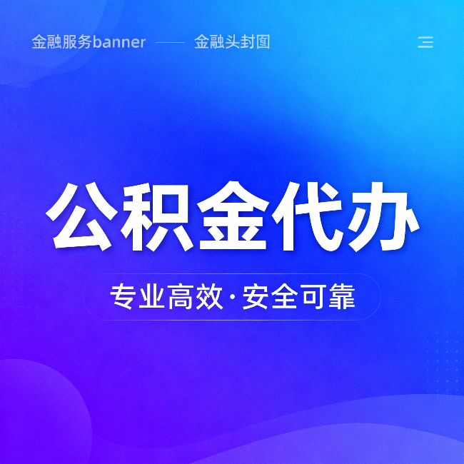呼和浩特公积金代办:五个常见的认识误区,一次说清楚