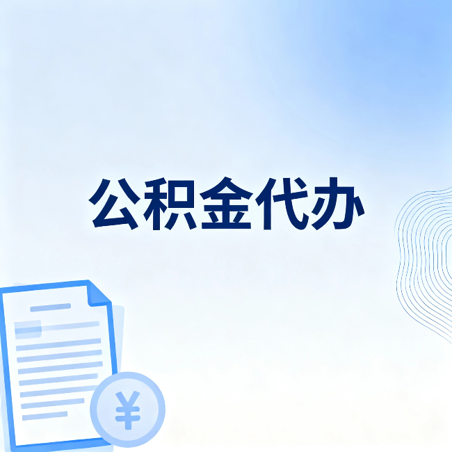 呼和浩特公积金代办:从准备到到账,一个真实案例告诉你差在哪