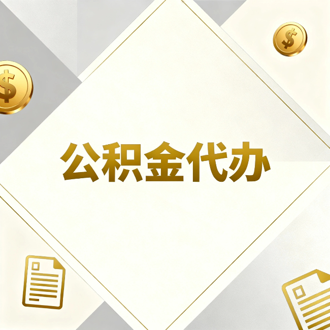 呼和浩特公积金代办:五个你最关心的问题,一次答完