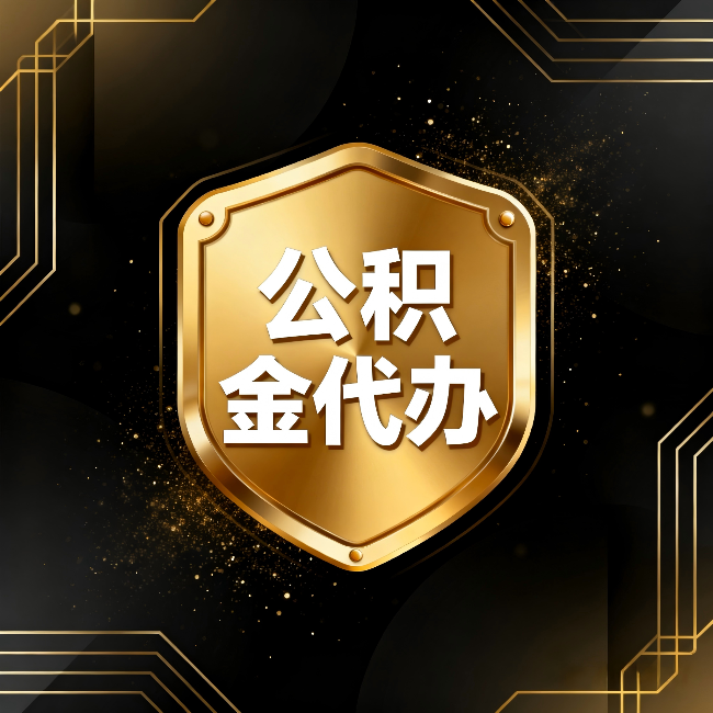 呼和浩特公积金代办:你不敢问的六个问题,今天一次说清楚