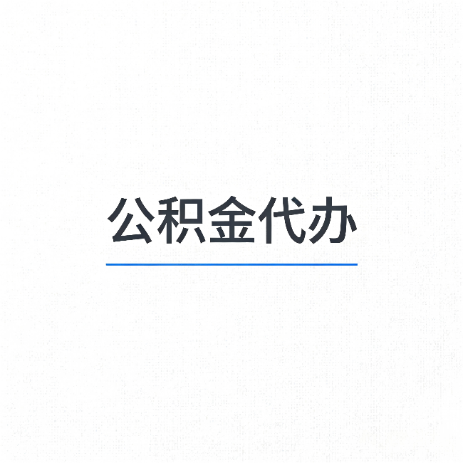 呼和浩特公积金代办：能帮你省下的不只是时间