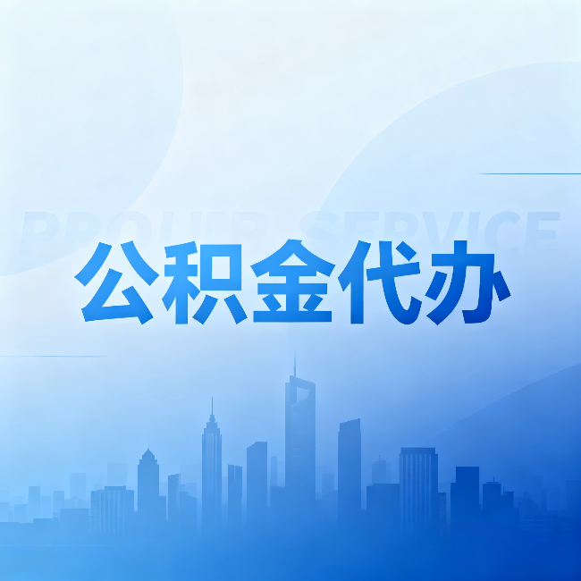 呼和浩特公积金代办：省钱、省时、省心，三个维度算清真实账本