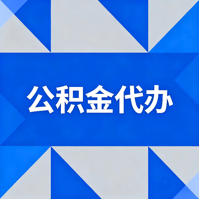 呼和浩特公积金代办：哪些人不适合找代办