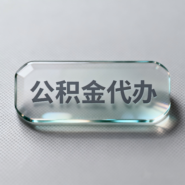 呼和浩特公积金代办：不被退回的秘诀，其实就三点