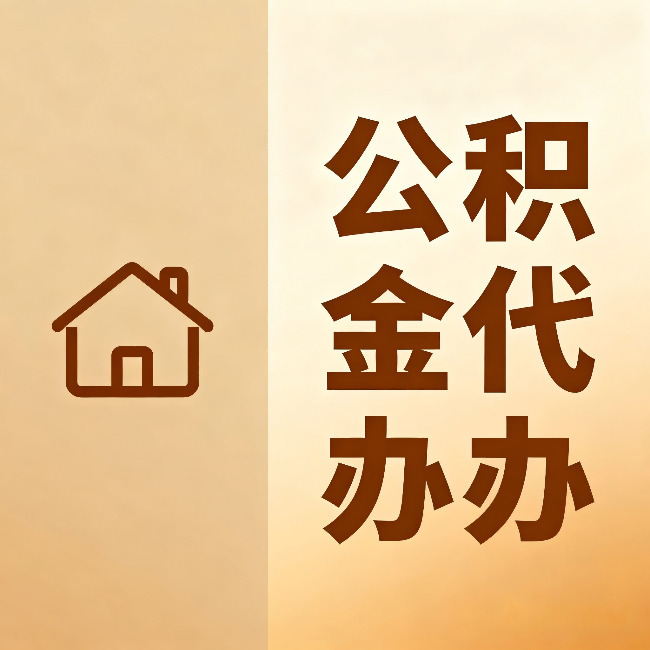 呼和浩特公积金代办：跨省换工作的人，这笔钱别丢了