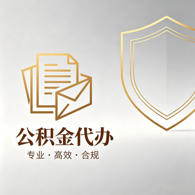 呼和浩特公积金代办：材料准备的门道，你自己很难摸清