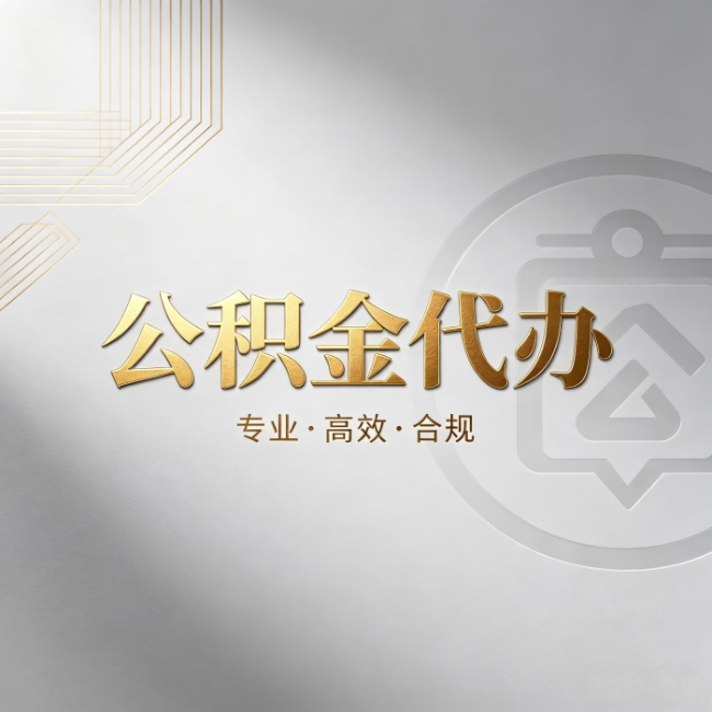 呼和浩特公积金代办：着急用钱时，找人办比你硬撑快多少