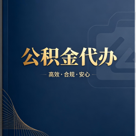 呼和浩特公积金代办：材料不全或丢失，自己很难办