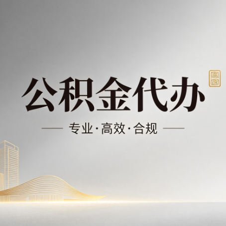呼和浩特公积金代办：从开始到到账，一个完整流程图