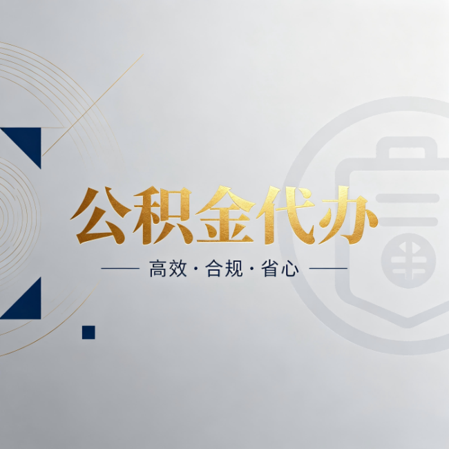 呼和浩特公积金代办：自己办和找人办，到底差在哪