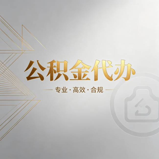 呼和浩特公积金代办：六个问题帮你判断值不值得花钱