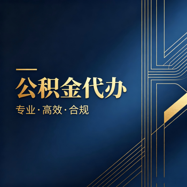 呼和浩特公积金代办：办理前问清楚这五个问题，不会踩坑