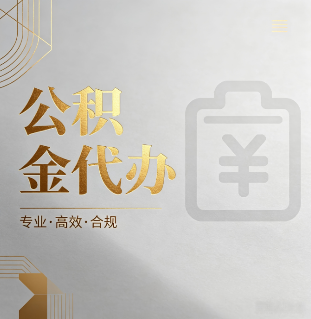 呼和浩特公积金代办：为什么正规机构不能承诺“百分百成功”