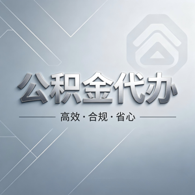 呼和浩特公积金代办：从开始到到账，真实时间线